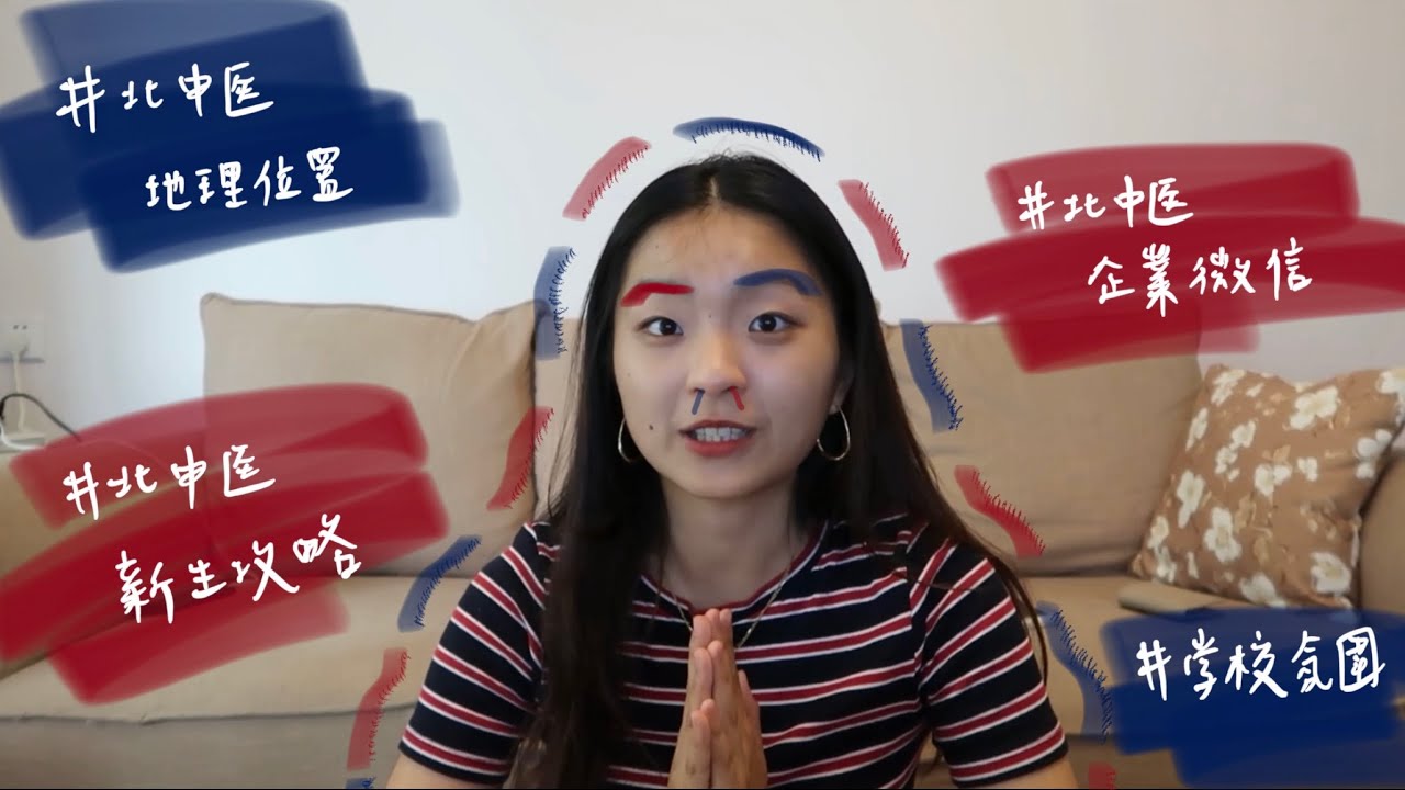 給北京中醫藥大學新生的影片！美食app/學校氛圍/位置/運行/校內外的交通
