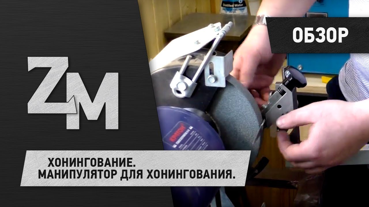 ХОНИНГОВАНИЕ. МАНИПУЛЯТОР ДЛЯ ХОНИНГОВАНИЯ.