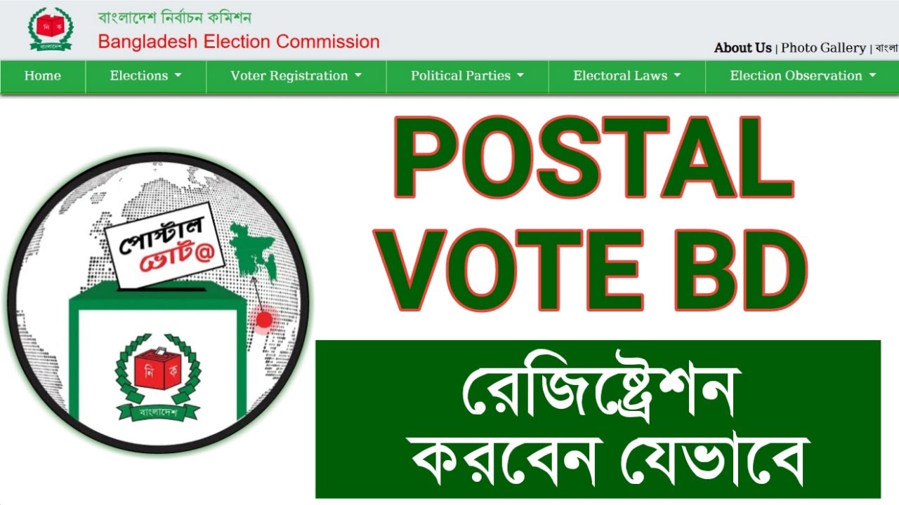 কিভাবে POSTAL VOTE BD-তে রেজিস্ট্রেশন করবেন? | বাংলাদেশে পোস্টাল ভোট আবেদন পদ্ধতি