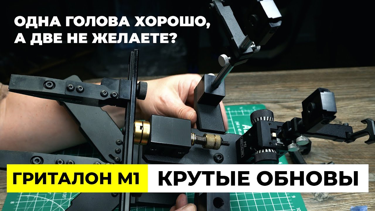 ГРИТАЛОН М1 - 2025. ОБНОВЛЕНИЯ И УЛУЧШЕНИЯ. Сколько голов нужно заточному устройству?