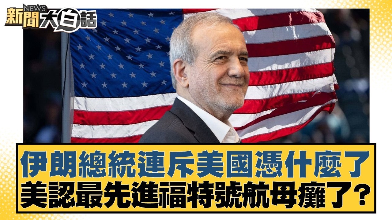 伊朗總統連斥美國憑什麼了 美認最先進福特號航母癱了？【#新聞大白話】20260416-11｜#賴岳謙 #李勝峰 #聶建中
