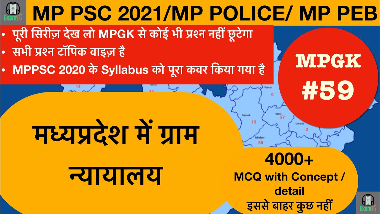 MPPSC2021-22 #MPGK 4000 MCQ-59 #MPPSC Pre and mp police Preparation//मध्यप्रदेश में ग्राम न्यायालय
