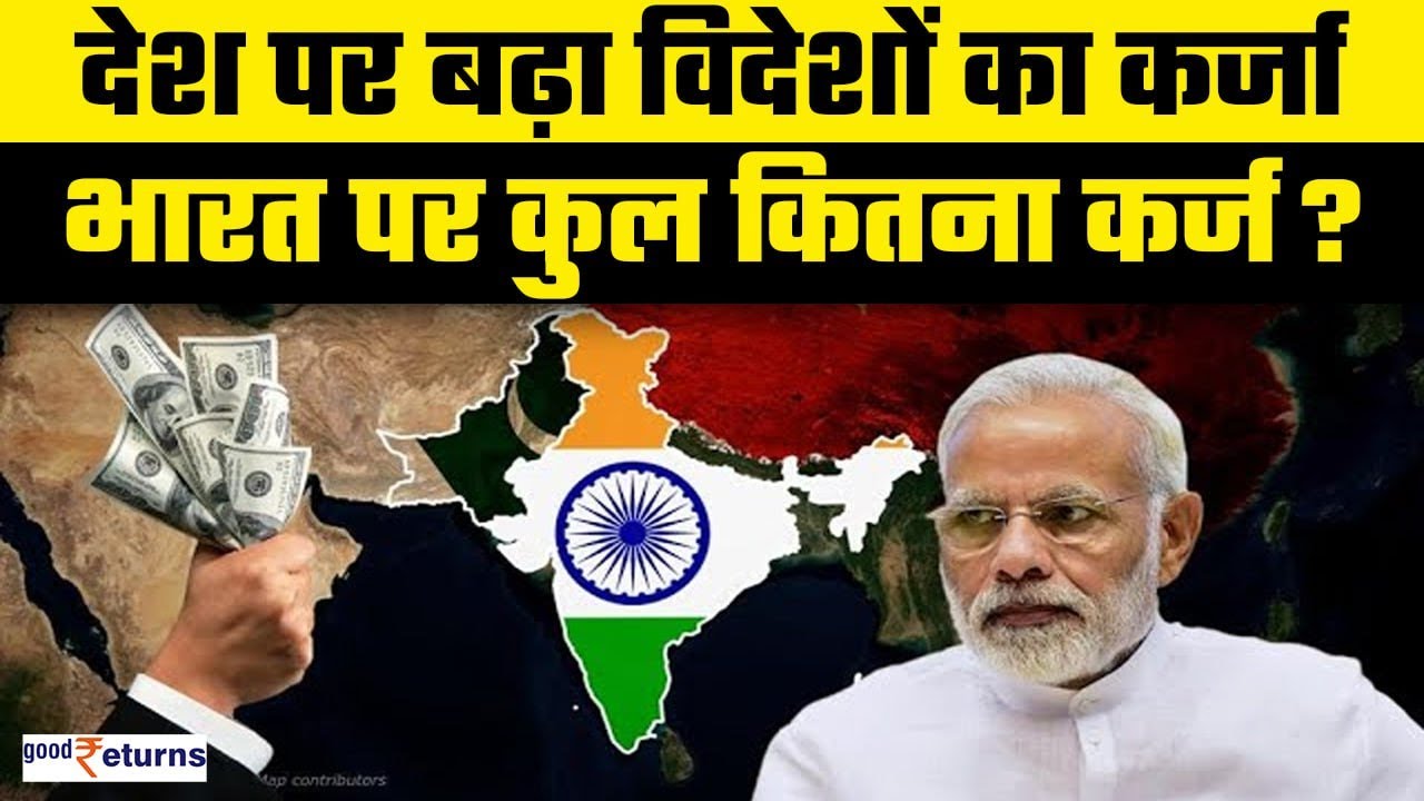 India External Debt: भारत पर बढ़ा विदेशी कर्ज, जानिए कितना है भारत पर कुल कर्जा? | GoodReturns