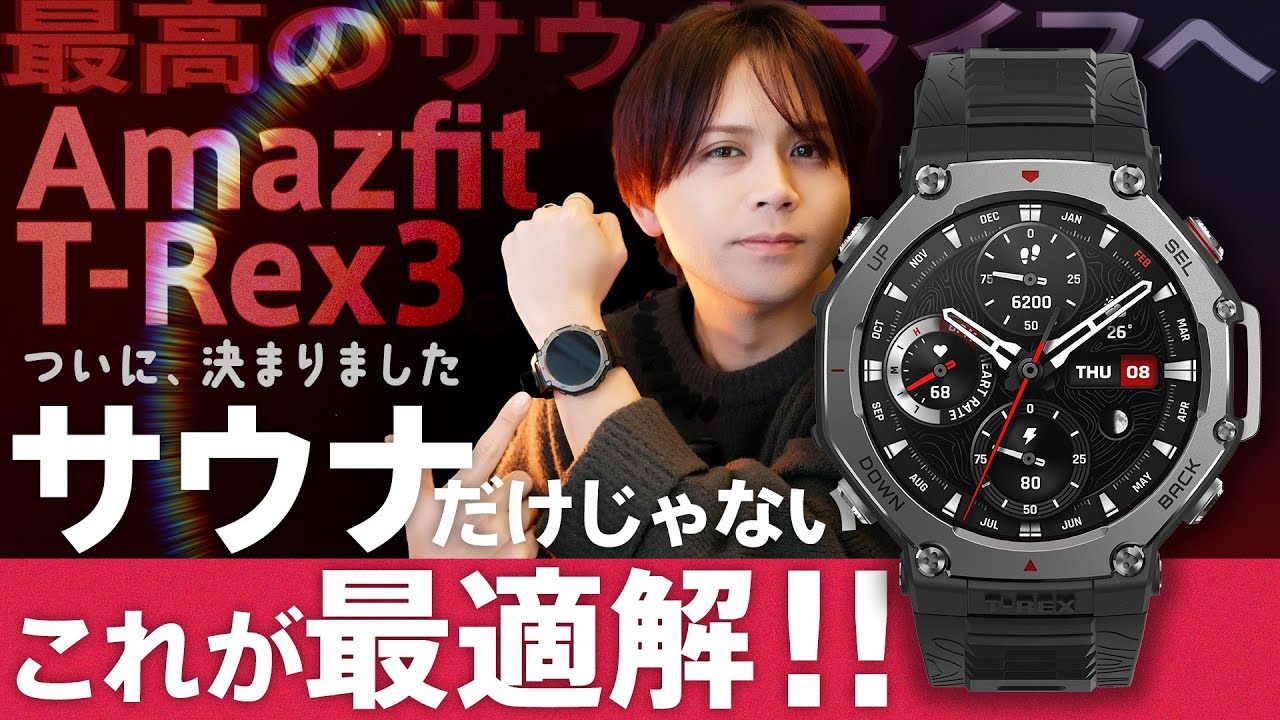 【レビュー動画】決定!? サウナーに最適解のスマートウォッチが登場　Amazfit T-Rex3 !!トトノイスキーのガジェット研究所