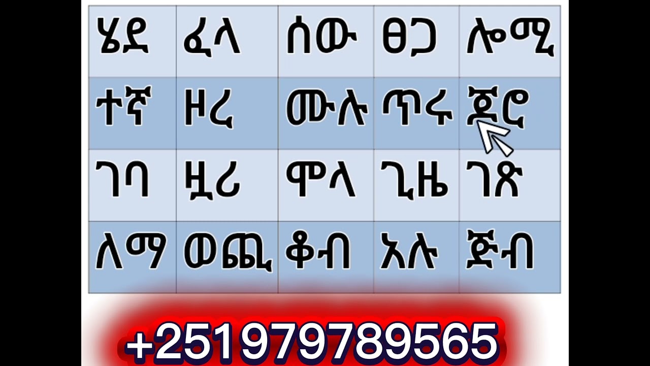 ለ ጀማሪዎች የሚሆኑ የአማርኛ ቃላት ምስረታ !!!!