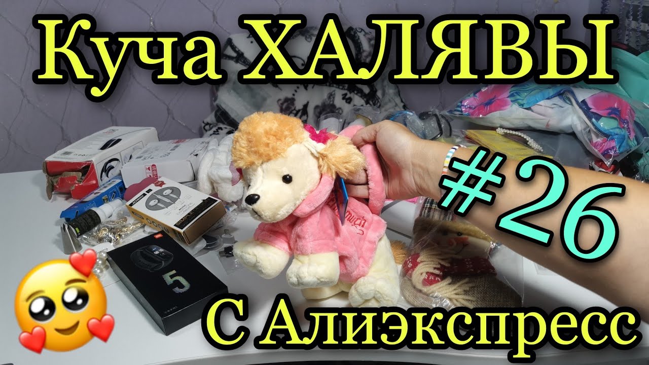#26 Куча ХАЛЯВЫ с Алиэкспресс.