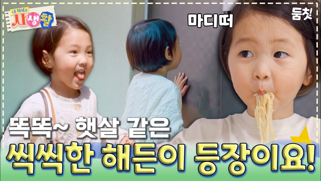 똑똑~ 햇살 같은 씩씩한 해든이 등장이요!｜ [#내아이의사생활 EP.26] #둠칫