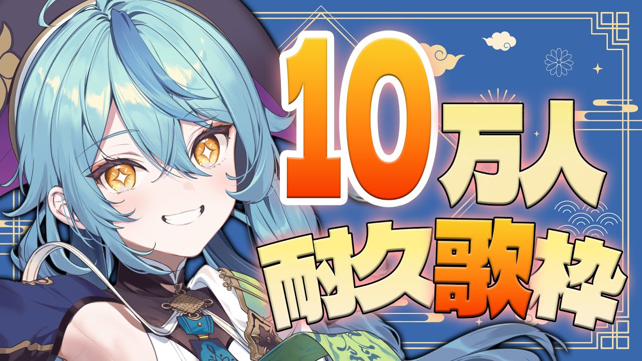 【歌枠】10万人耐久歌枠！！！【珠乃井ナナ / にじさんじ】