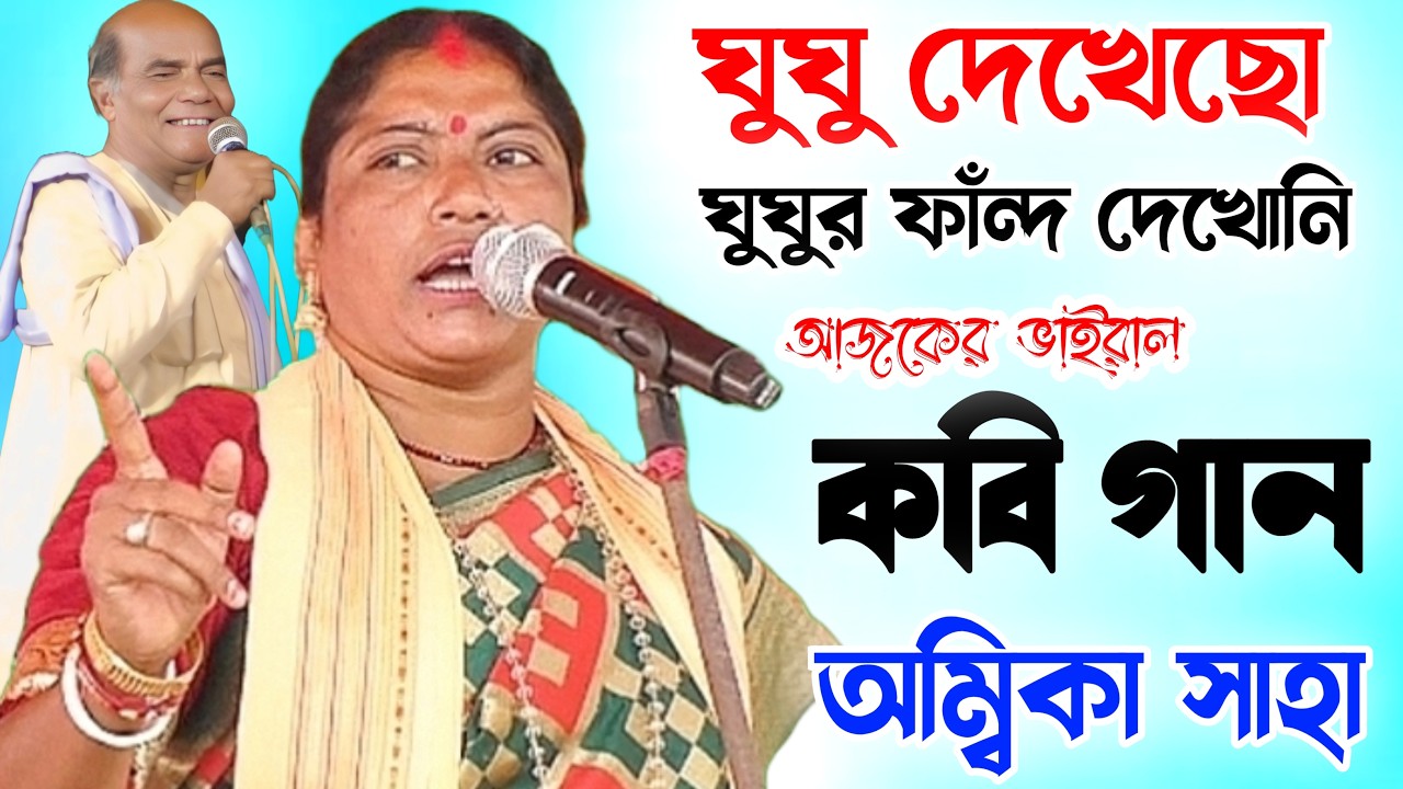 Ambika Saha Kobi Gaan | Best Bengali Kobi Gaan | Ambika Saha Viral Kobi Gaan 2025