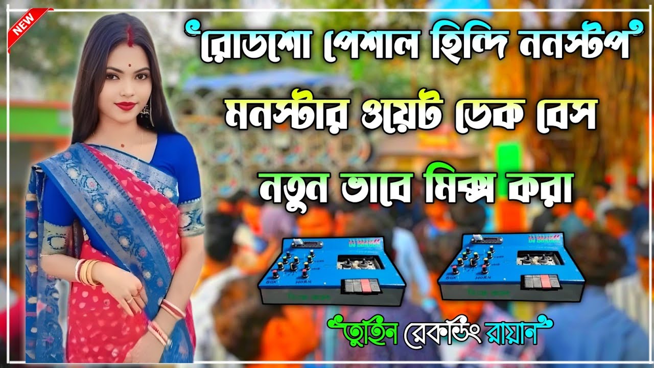 ✨রোডসো ই ডি এম ননস্টপ ডেক বেস📢𝐑𝐨𝐚𝐝𝐬𝐚𝐰 𝐞𝐝𝐦 𝐧𝐨𝐧𝐬𝐭𝐨𝐩 𝐝𝐞𝐤 𝐛𝐚𝐬𝐬🔴𝐫𝐨𝐚𝐝𝐬𝐚𝐰 𝐞𝐝𝐦 𝐦𝐢𝐱 𝐝𝐞𝐤 𝐛𝐚𝐬𝐬💥2025 𝐝𝐞𝐤 𝐛𝐚𝐬𝐬