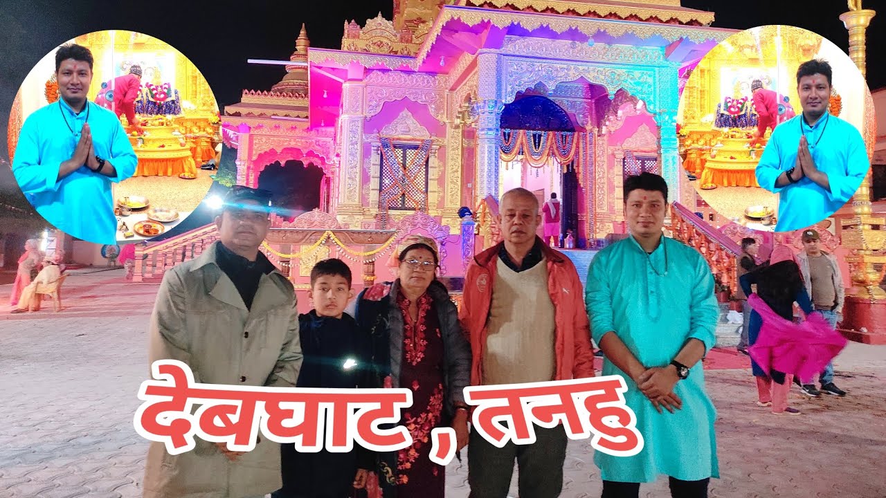 Devghat Tanahu देबघाट , तनहु नेपाल 
