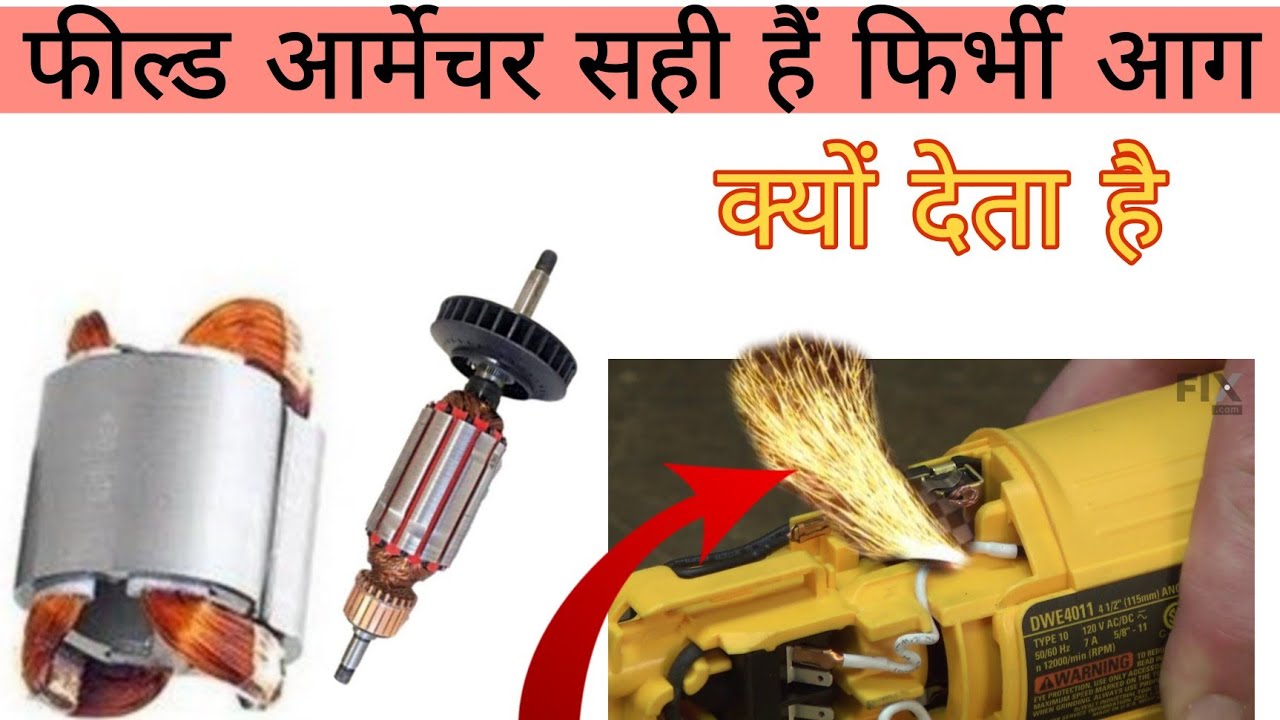 grinder se chingari kyo deta hai | grinder se aag kyo nikalta hai kaise thik kare | grinder hit