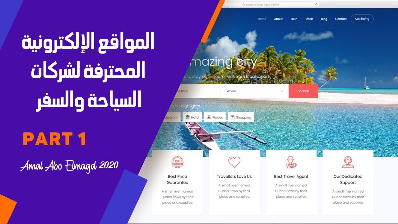 المواقع الإلكترونية المحترفة  لشركات السياحة والسفر الجزء الأول