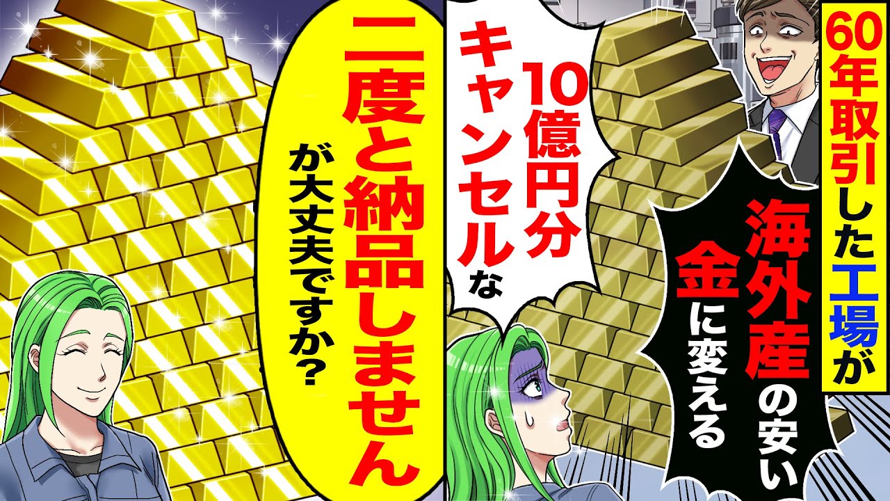 【スカッと】60年取引した工場が「海外産の安い金に変えるから10億円分キャンセルな」→「二度と納品できませんが大丈夫ですか？」【漫画】【漫画動画】【アニメ】【スカッとする話】【2ch】