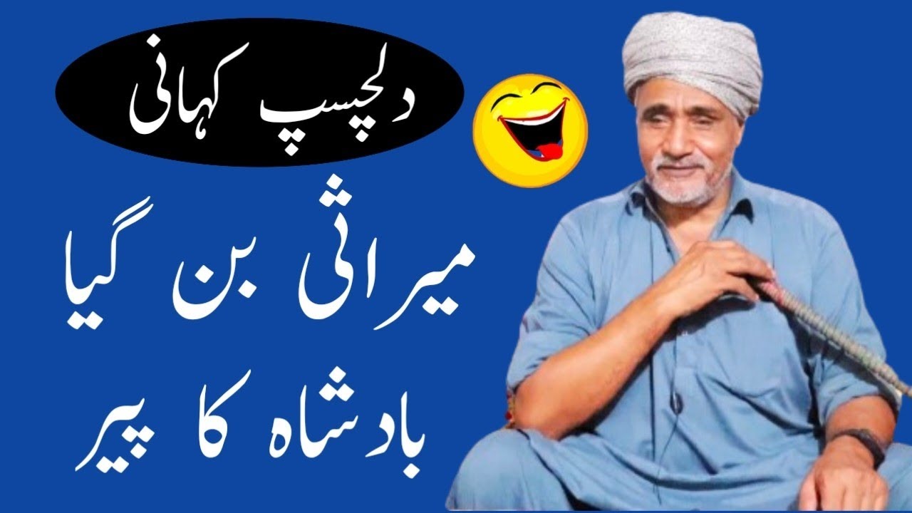 Mirasi Ban Gaya Badshah Ka Peer 🤣 / Funny Stories / Punjabi Kahaniyan / Badshah stories #stories