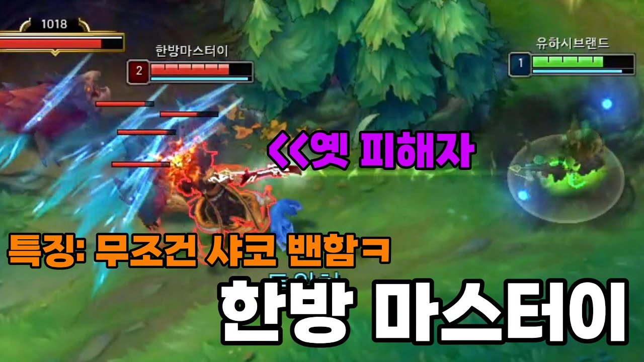 한방마스터이를 오랜만에 만났습니다 ㅋㅋㅋ 당한게 있어서 그런지 샤코밴하네요 ㅋㅋㅋㅋ 트위치로 조져버리겠습니다(서폿 샤코, 트위치)