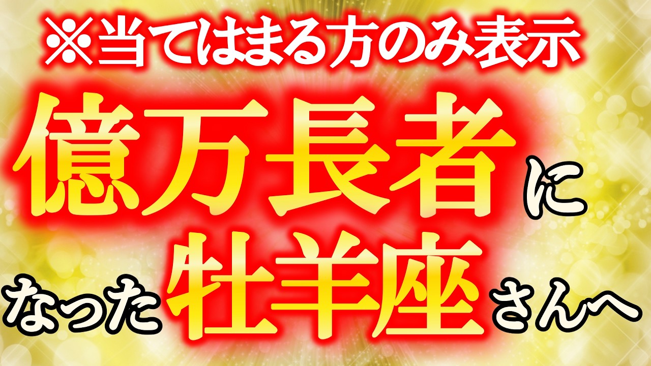 【牡羊座♈】このタイミングで見てください！必要な調整を行いましょう【12星座の金運上昇】