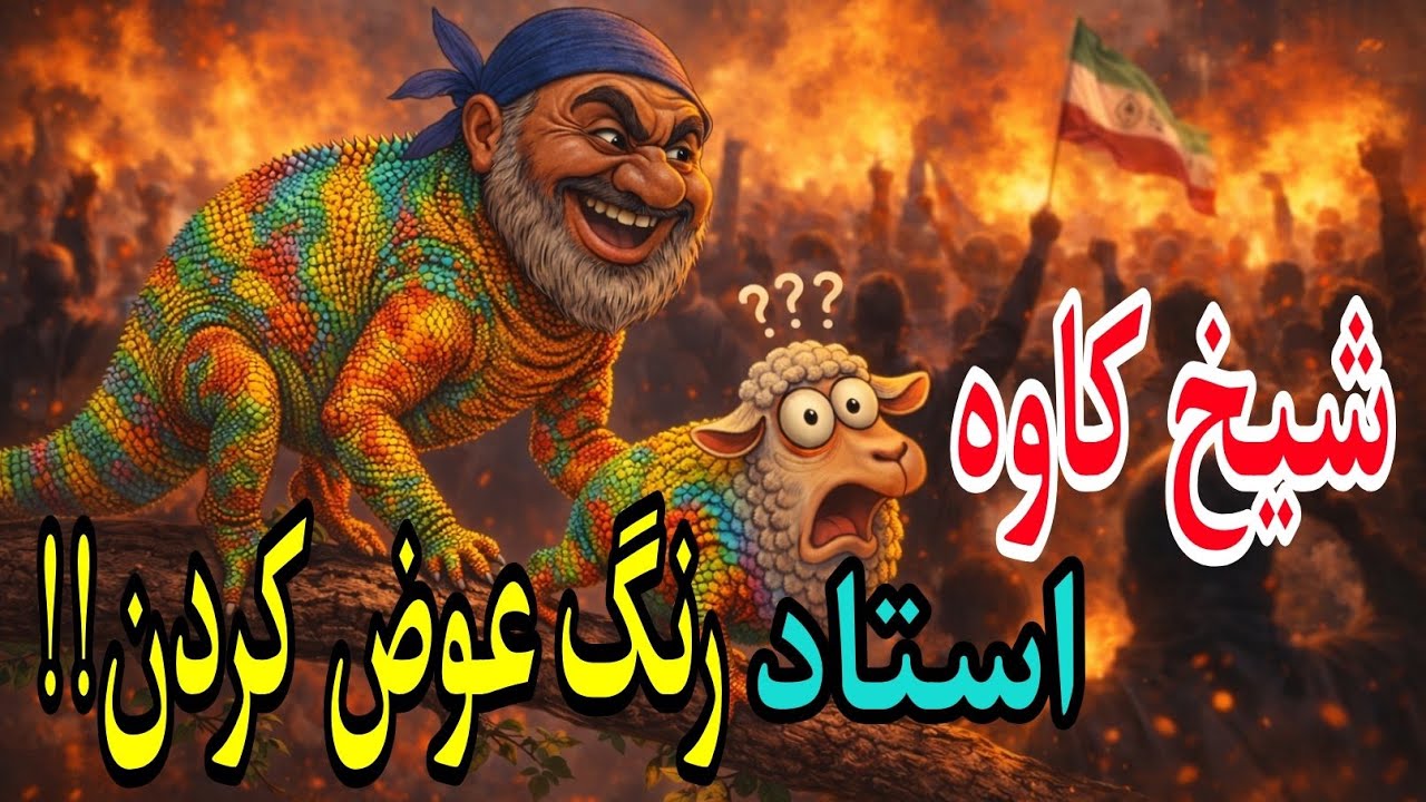 ❌رنگ عوض کردن و شیادی به سبک شیخ کاوه❌ استاد ماورا هرلحظه یک رنگ نمیشود!!☠️ #شیخ_کاوه_کجایی؟⛔