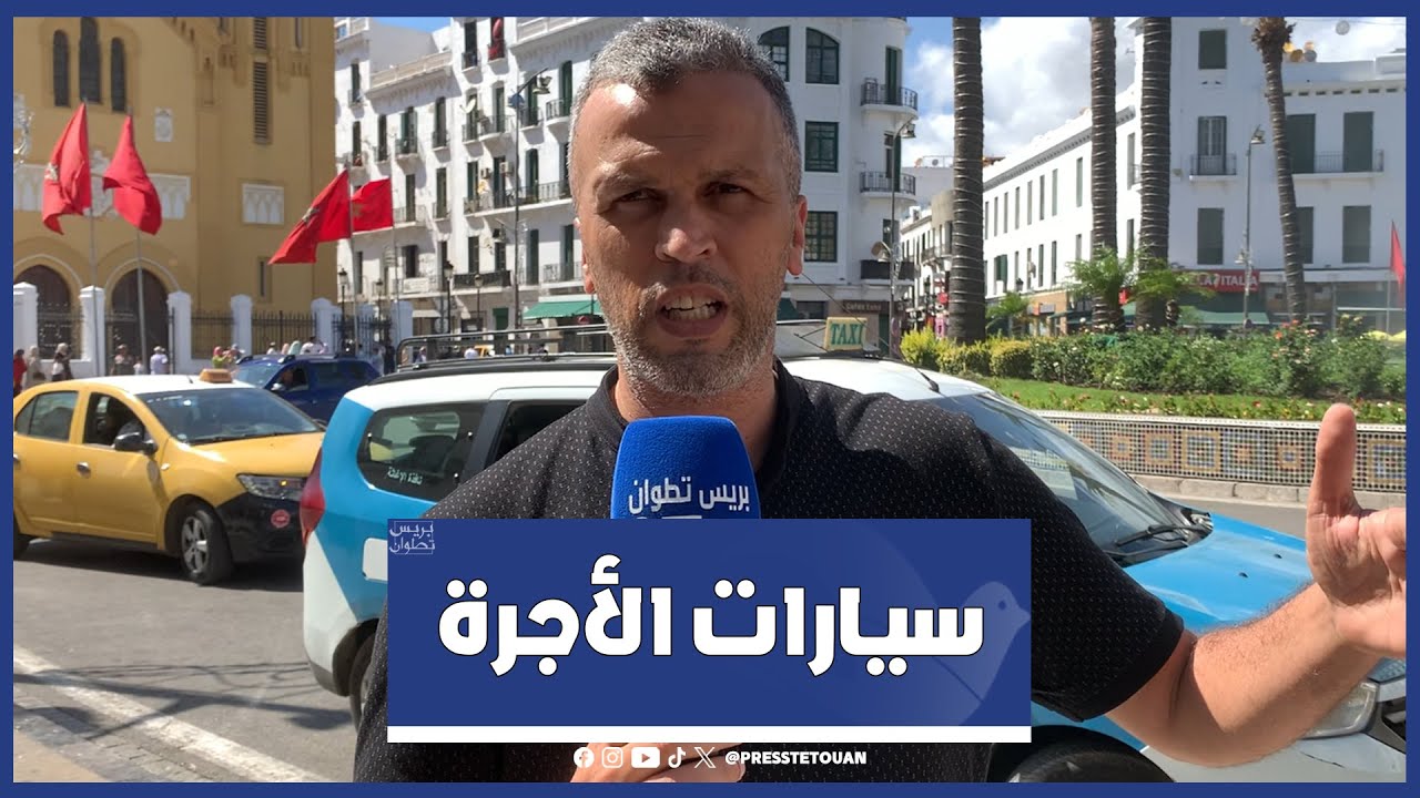 مشاكل سيارات الأجرة بمدينة تطوان