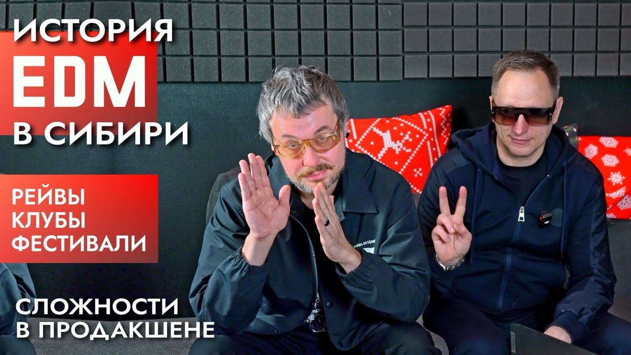История EDM в Сибири: клубы, фестивали, продакшн | JD Dead и Max Lyazgin | DemTalks