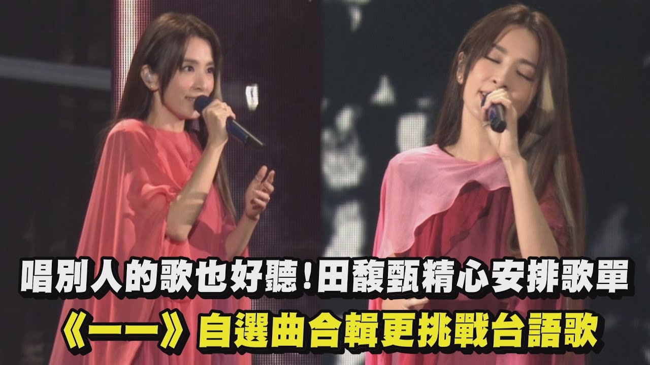 【一一】唱別人的歌也好聽!田馥甄精心安排歌單 《一一》自選曲合輯更挑戰台語歌(水星記/路過人間/離心力/有無)│完全娛樂