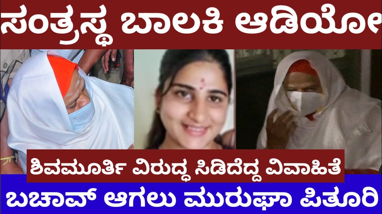 ಸಂತ್ರಸ್ಥ ವಿದ್ಯಾರ್ಥಿನಿ ಆಡಿಯೋ ವೈರಲ್- ಬಚಾವಾಗಲು ಶಿವಮೂರ್ತಿ ಷಡ್ಯಂತ್ರ- Murugha shivamurthy
