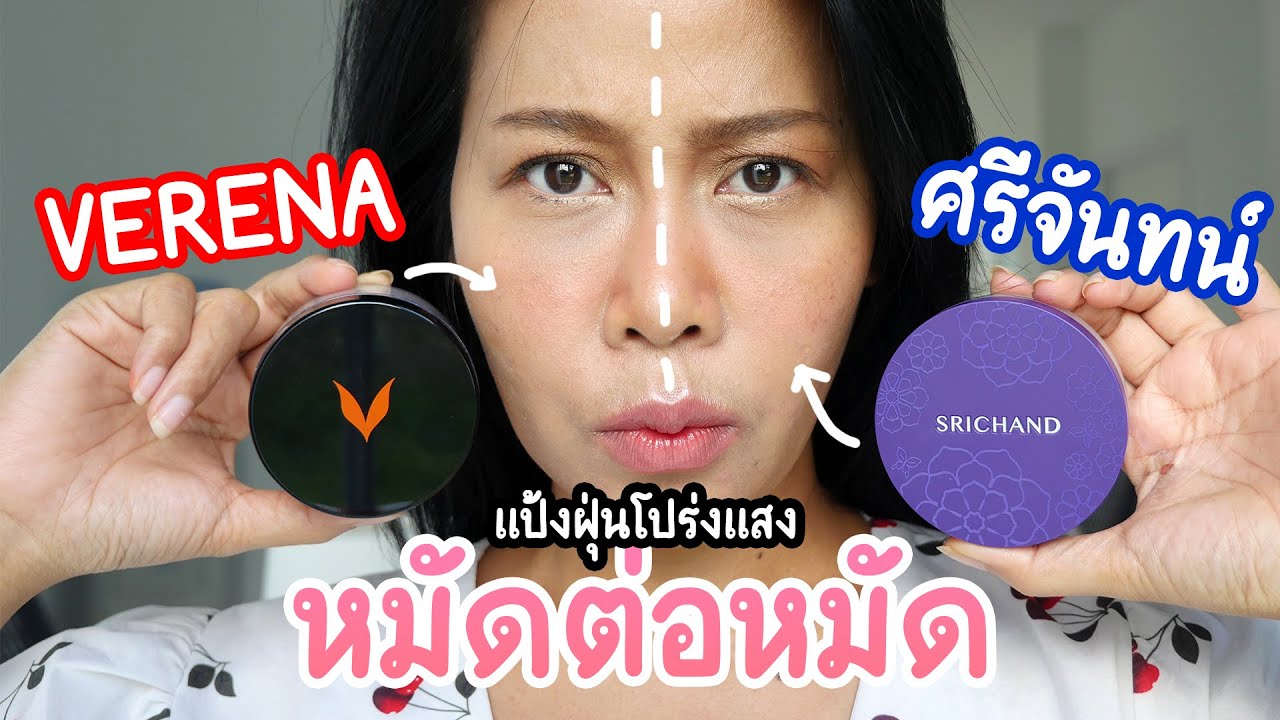 รีวิวแป้งฝุ่นโปร่งแสง VERENA vs SRICHAND ปะทะกันหมัดต่อหมัด ใครรอดใครร่วง? | BEAUTY MOUTHSY