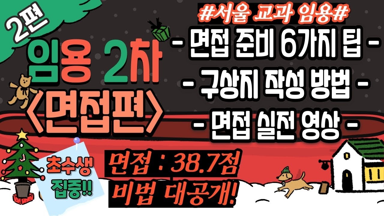 [임용 2차 특강 2편- 면접만점받기] 면접 6가지 팁, 구상지 작성 방법, 면접 실전 영상, 스스로 만든 면첩 목차│서울교과, 체육임용