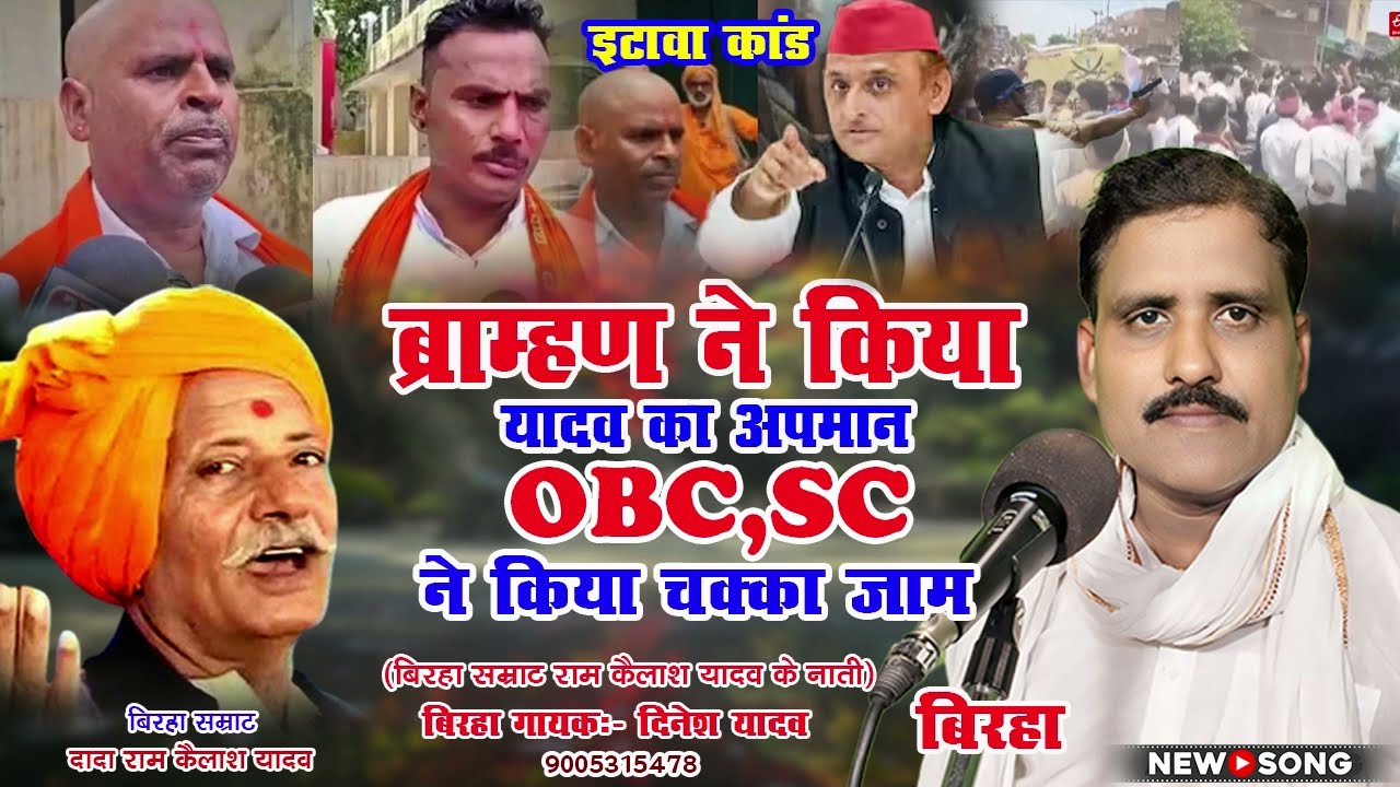 इटावा कांड : ब्राह्मण ने किया यादव का अपमान ओबीसी , एससी ने किया चक्का जाम || Dinesh Yadav || #birha