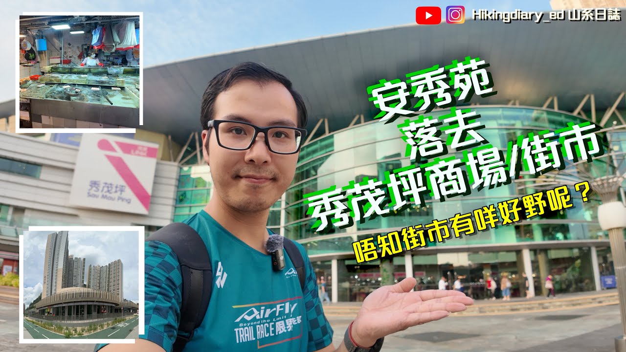 【安秀苑】教你～由「安秀苑」落去「秀茂坪商場／街市 」｜比寶達邨更大的秀茂坪｜Part 4