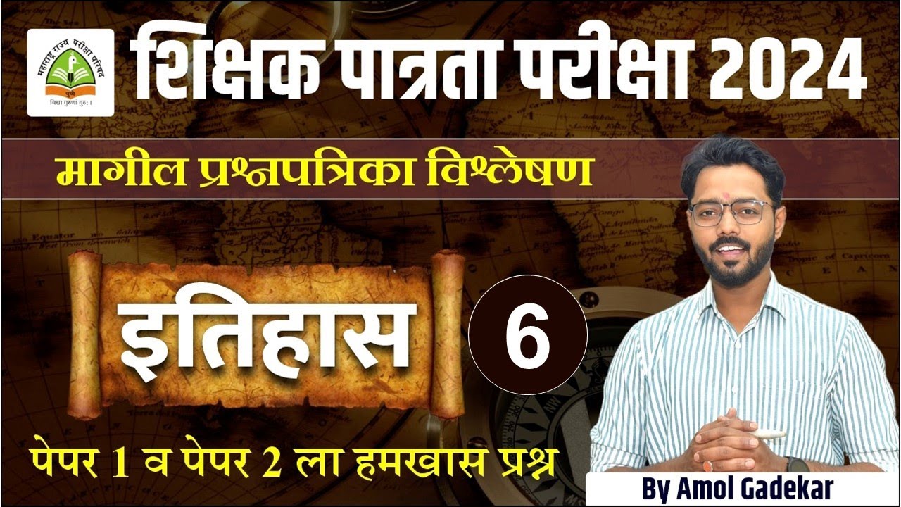 TET-शिक्षक पात्रता परीक्षा | मागील प्रश्नपत्रिका विश्लेषण | इतिहास (history) PYQ 6 | By Amol Gadekar