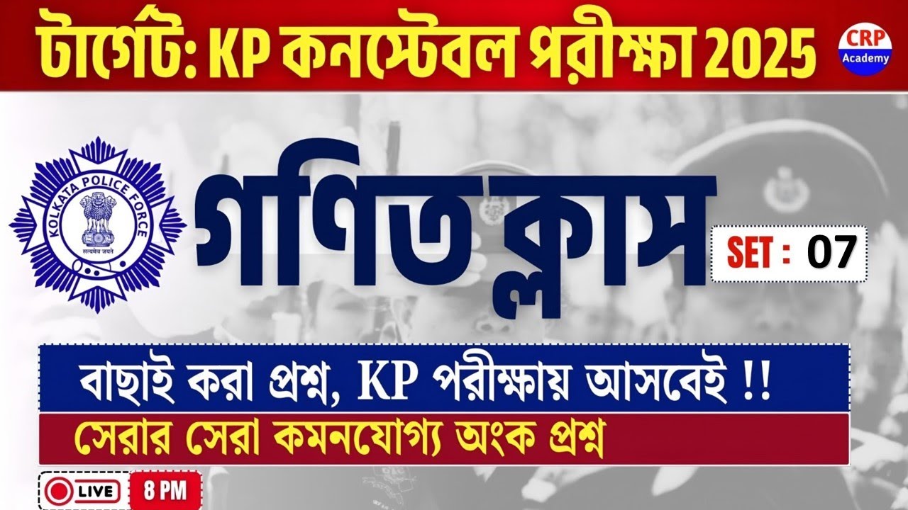 KP কনস্টেবল 2025: 💥গণিত Live ক্লাস 07 | kp হুবহু কমন math প্রশ্ন |KP Math Practice Set 2025 #kp_math