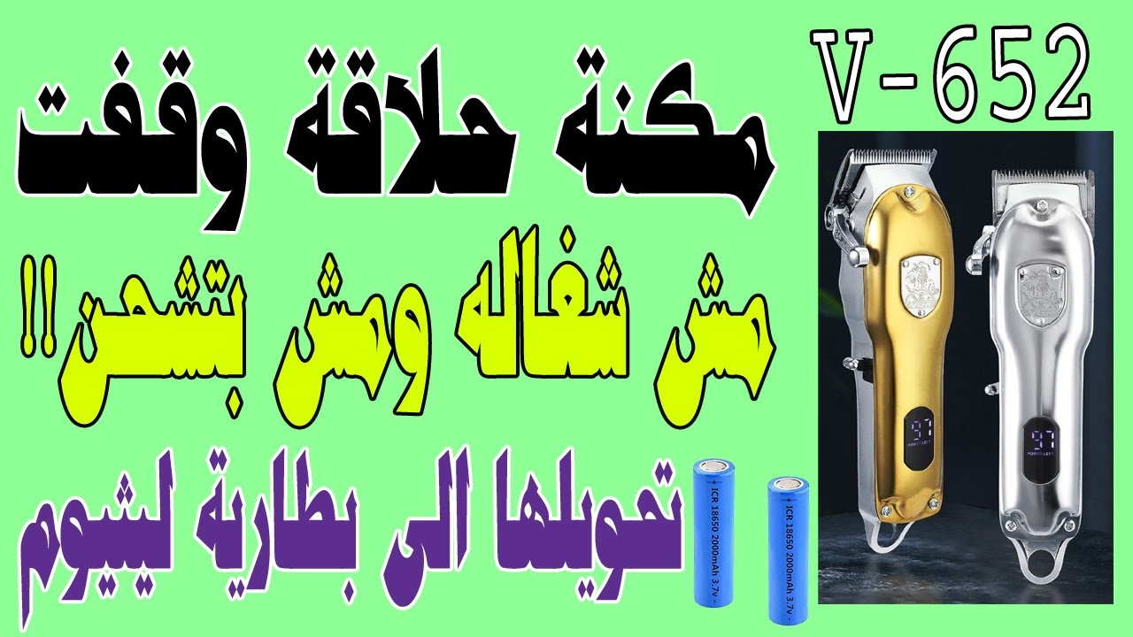 ماكينة حلاقه (652-VGR)  وقفت مره واحده لا بتشحن ولا بتشتغل واستبدال بطاريه نيكل الكاديوم بالليثيوم