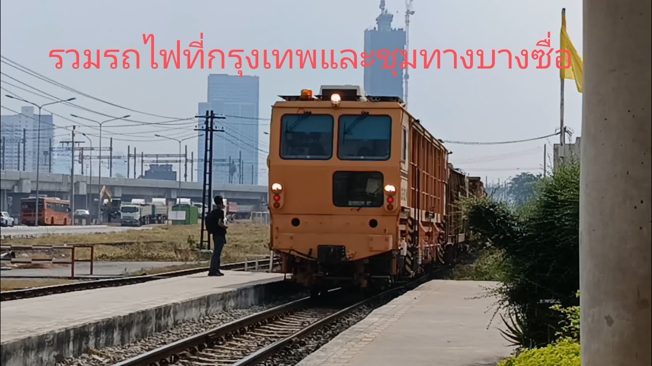 รวมรถไฟสถานีกรุงเทพและชุมทางบางซื่อพร้อมintroใหม่ของผม#รถไฟไทย #รฟท #train #srt 