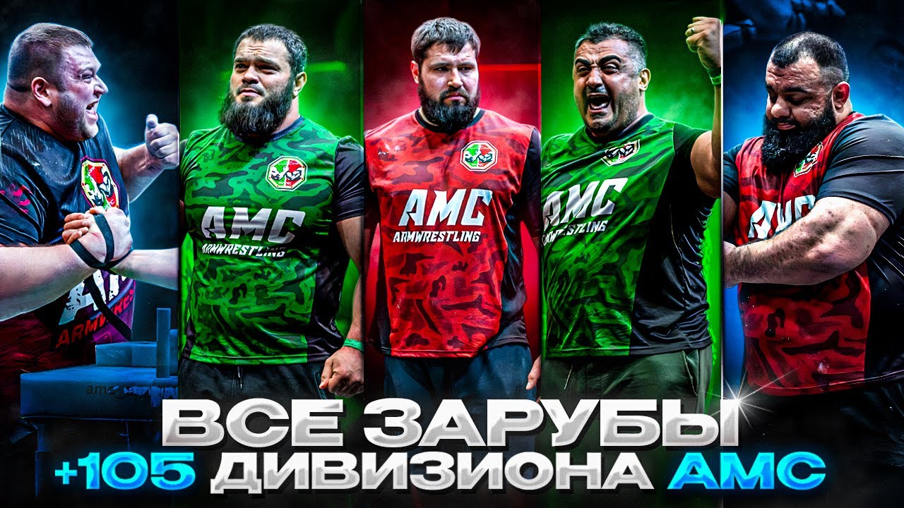 Все поединки +105 кг. | AMC6 | Лалетин, Османли, Пайзулаев, Шахмурзаев, Силаев.