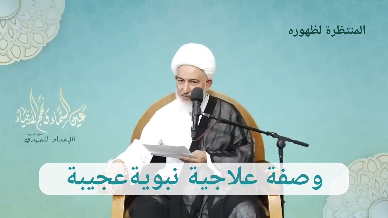 وصفة علاجية نبوية عجيبة لكل الامراض!!!!! #الشيخ فاضل الصفار