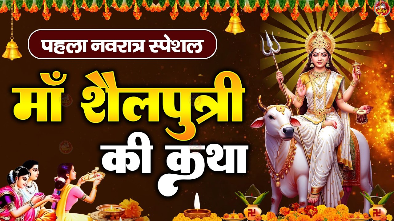पहला नवरात्रा स्पेशल - शैलपुत्री माता की कथा | Maa Shailputri Ki Katha | Chaitra Navratri 2026