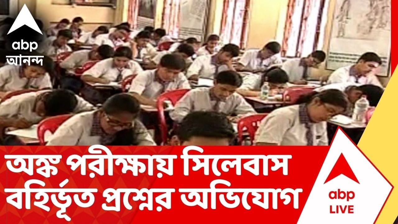 HS Exam: অঙ্ক পরীক্ষায় সিলেবাস বহির্ভূত প্রশ্নের অভিযোগ, সত্যতা মানল উচ্চমাধ্যমিক শিক্ষা সংসদ