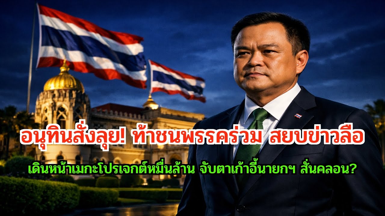 อนุทิน' สั่งลุย! เมกะโปรเจกต์หมื่นล้าน ท้าชนคลื่นใต้น้ำพรรคร่วม จับตาเก้าอี้นายกฯ สั่นคลอนหรือไม่?