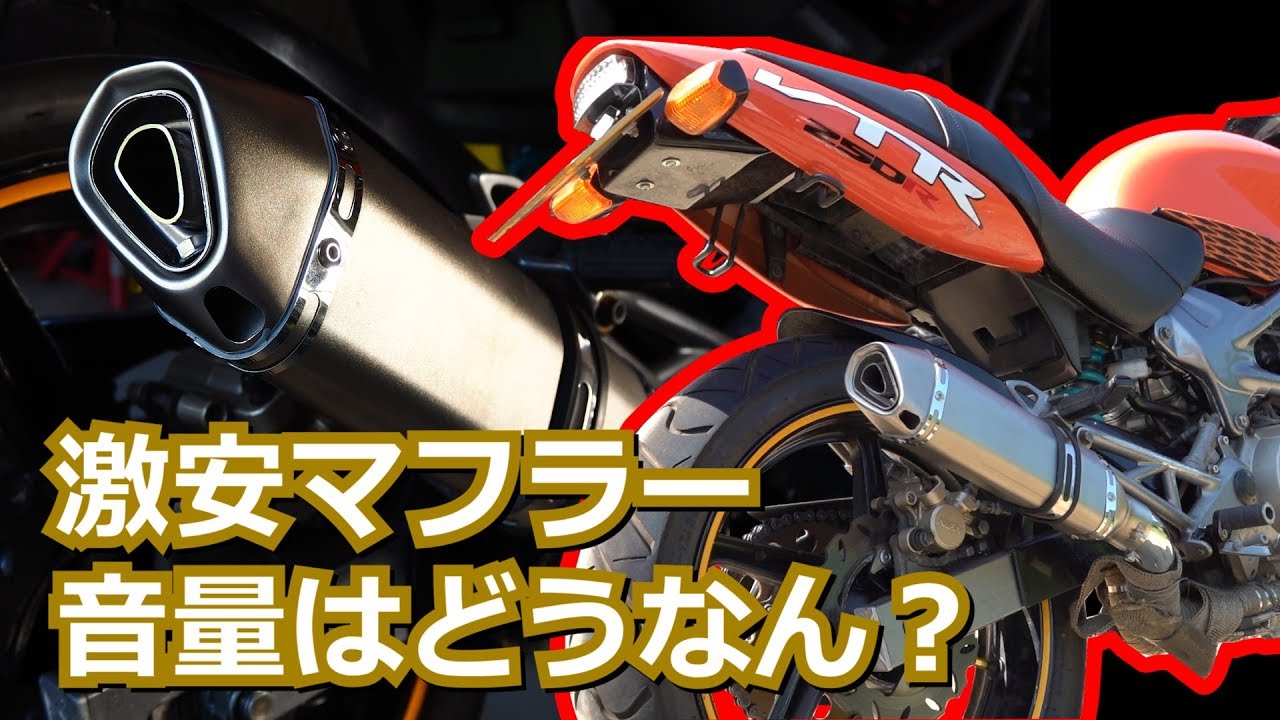 VTR汎用スリップオンマフラー(アクラポビッチ？サイレンサー)音量比較最終章