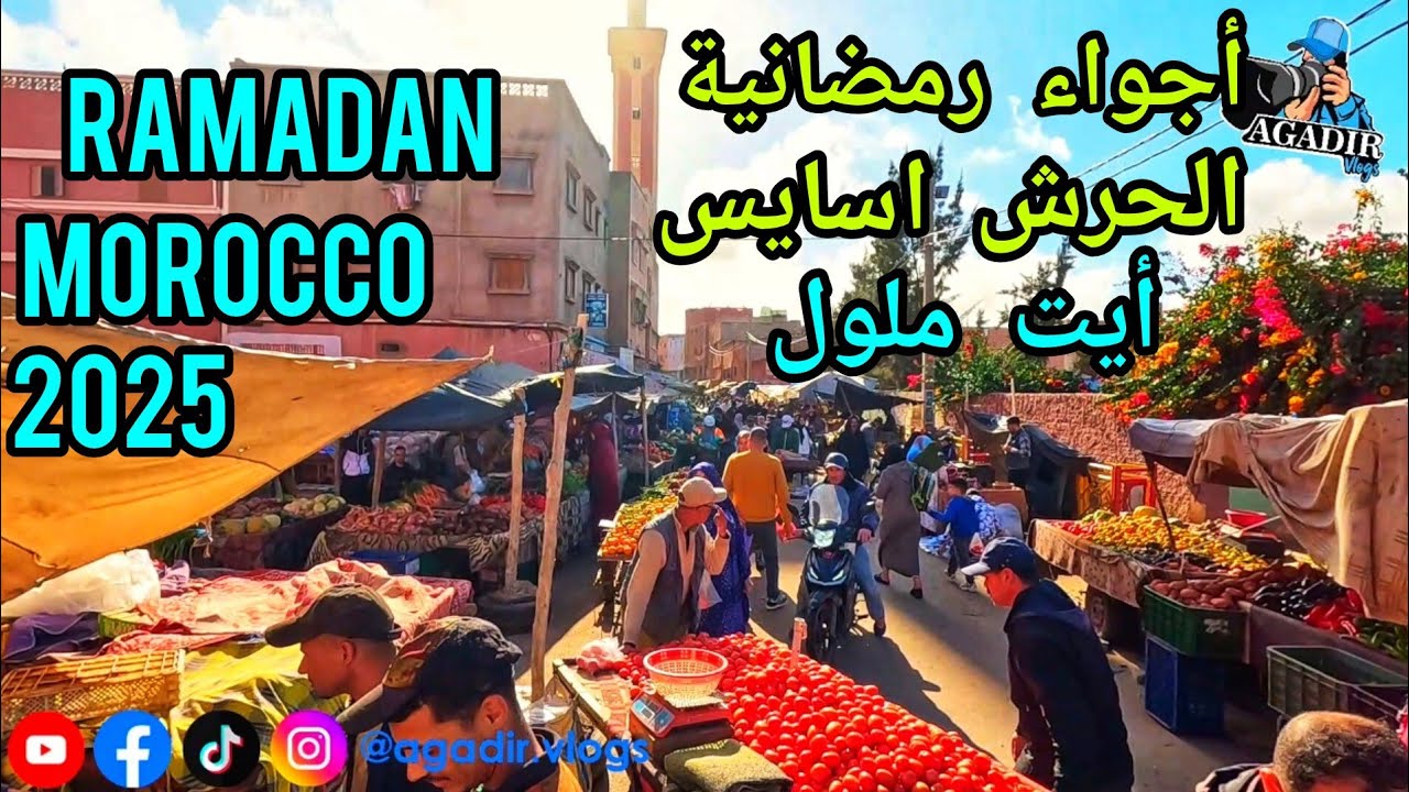 جولة رمضانية قبل الفطور في أيت ملول أكادير لعيش الأجواء اللحوم الحمراء 90 درهم لنشوبة 4 دراهم مرحبا