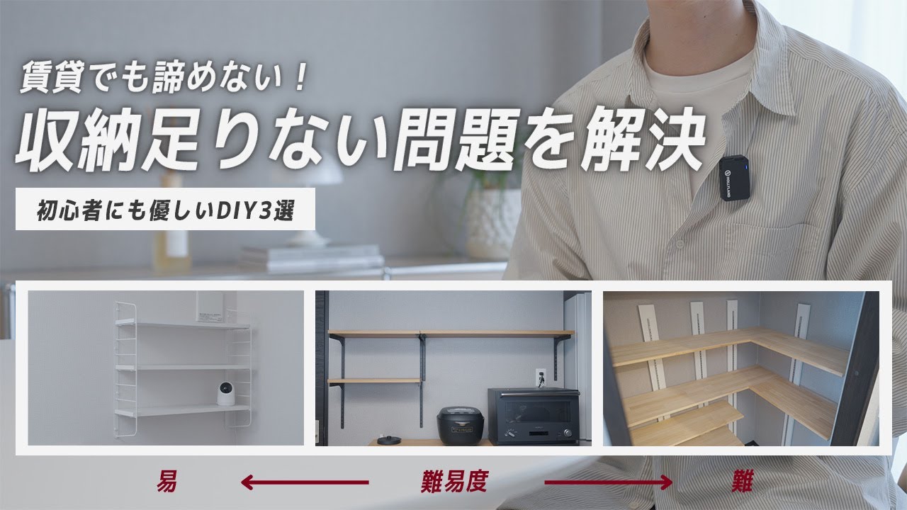 【賃貸収納の悩み】簡単に頑丈な収納棚を増やせるDIYグッズ３選｜ピラシェル、ラブリコ、STAND BAR