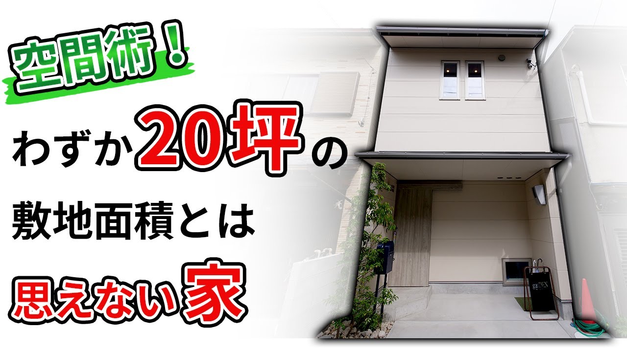 【狭小住宅 ルームツアー】空間術！わずか20坪敷地面積と思えない家