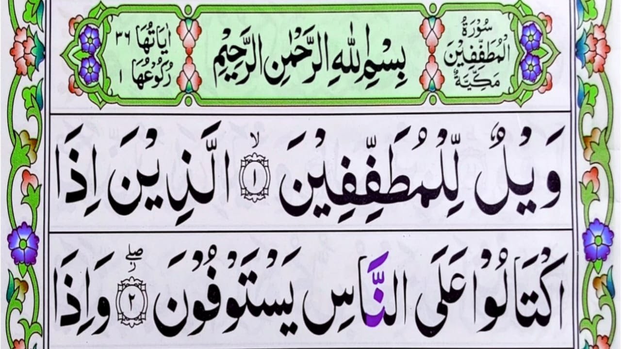 Surah Al-Mutaffifin Full || 83-سورۃ المطففین || surah al mutaffifin full hd arabic text | Quran Host