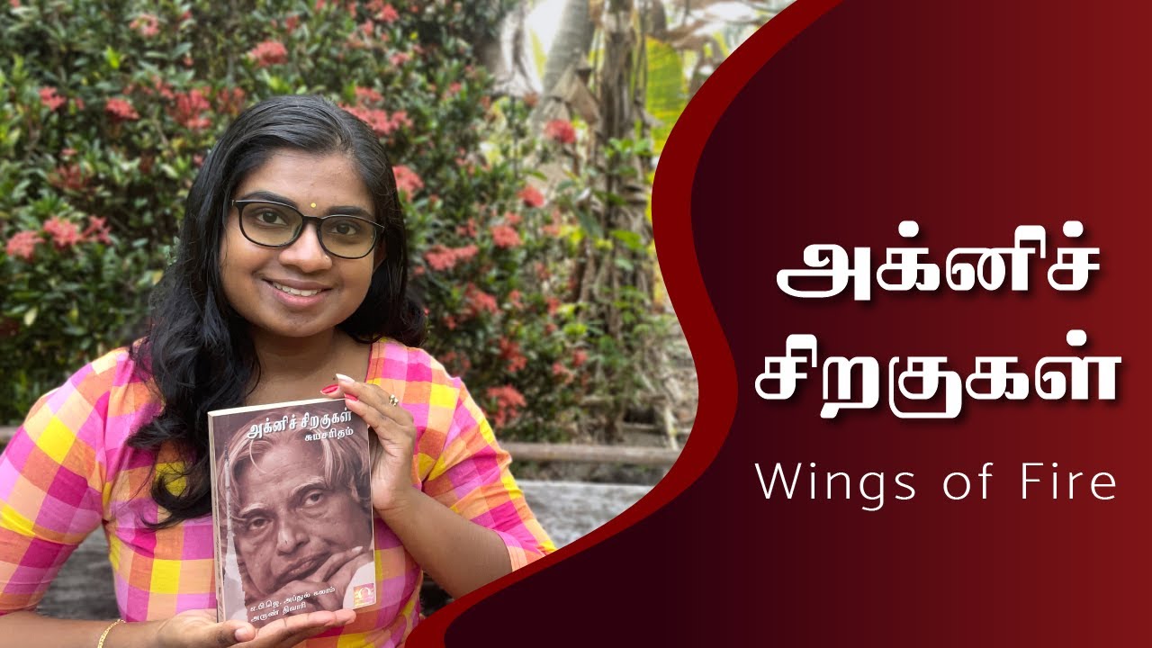 Agni Siragugal | Book Review | Autobiography | Tamil | Abdul Kalam