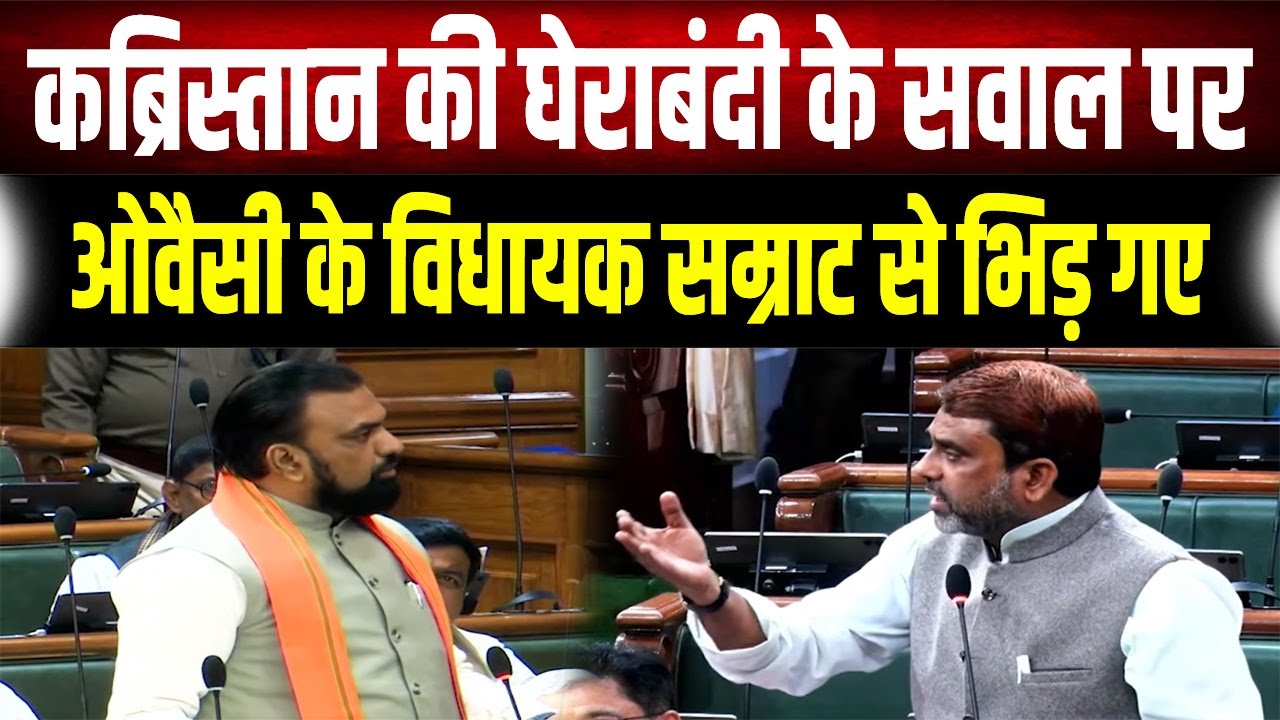 कब्रिस्तान की घेराबंदी के सवाल पर Sadan में खूब हंगा'मा, Samrat Choudhary ने दिए सभी सवालों के जवाब