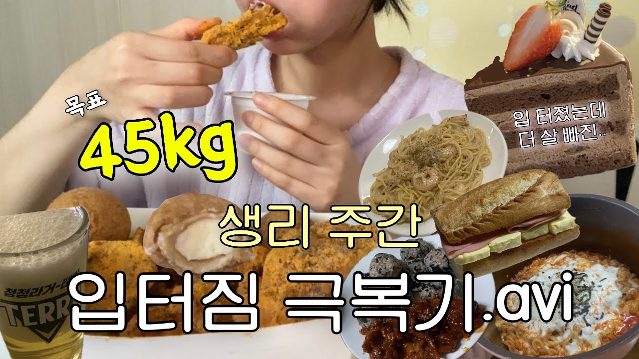 [다이어트 브이로그 ep.3] 현실 입터짐😭(49→45kg) | 요요 없는 현실 다이어트/생리 중 다이어트/뿌링클,치즈볼 먹방/닭발/다이어트 먹방/다이어트 중 술/무알콜맥주