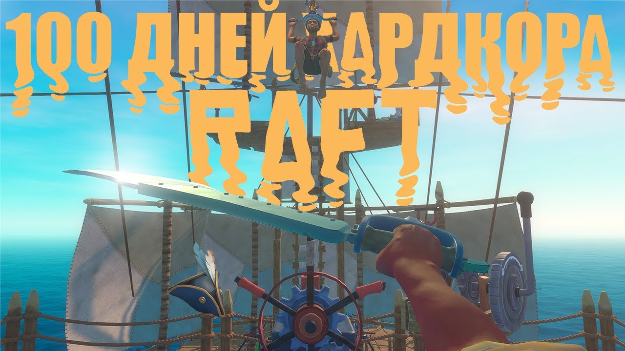 100 ДНЕЙ ХАРДКОРА В Raft!