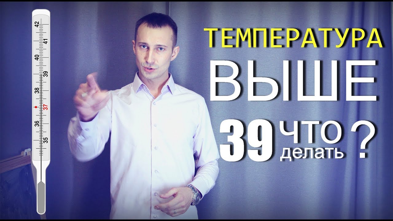 Высокая температура у ребёнка 39 и как её сбить