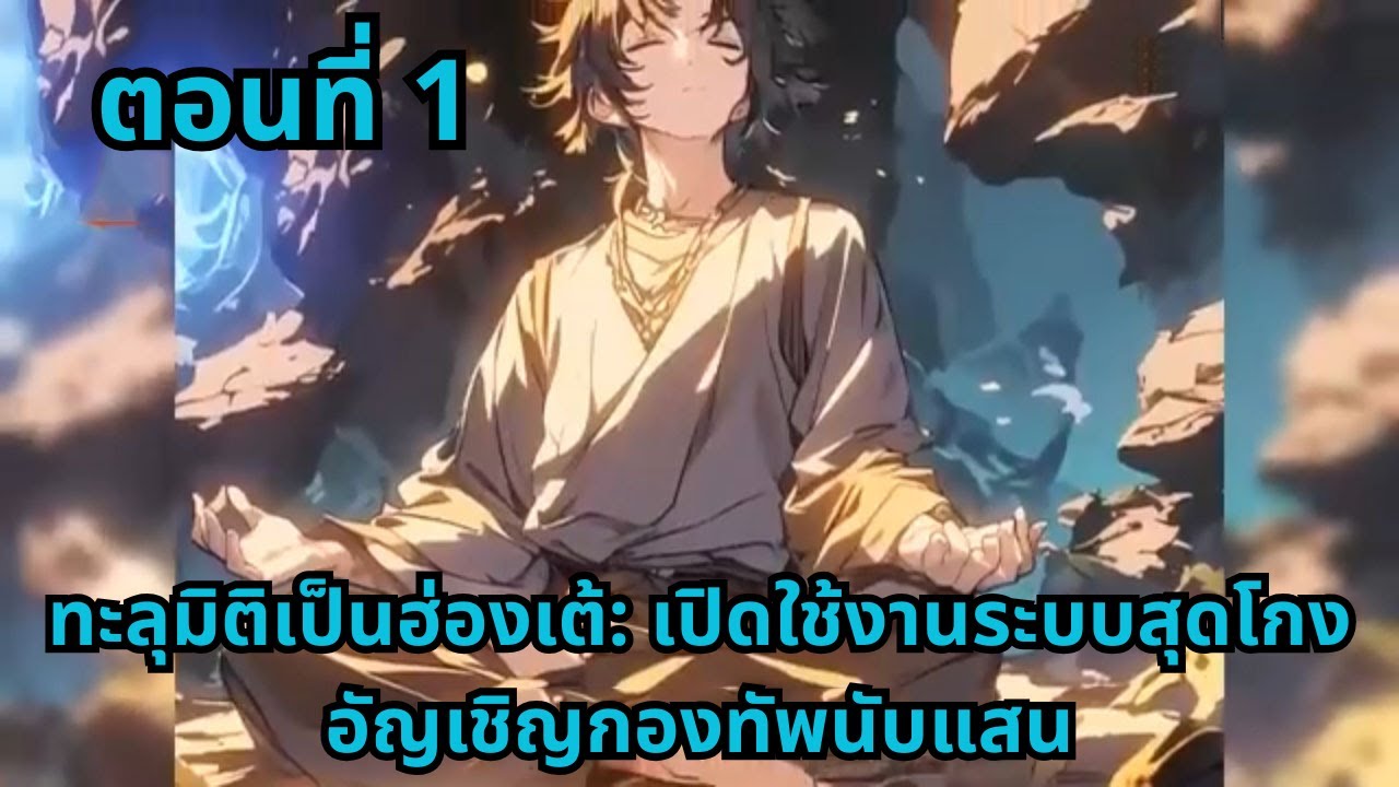 ตอนที่ 1   |      ทะลุมิติเป็นฮ่องเต้: เปิดใช้งานระบบสุดโกง อัญเชิญกองทัพนับแสน